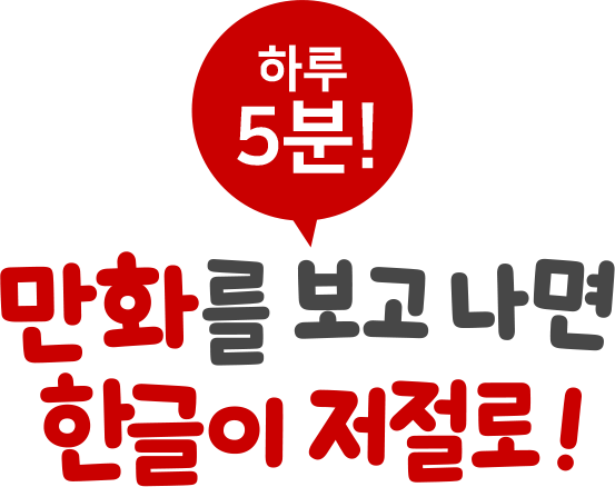 하루 5분! 만화를 보고 나면 한글이 저절로!