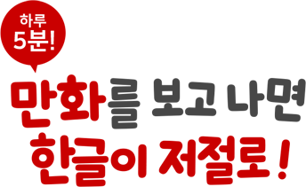 하루 5분! 만화를 보고 나면 한글이 저절로!