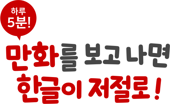 하루 5분! 만화를 보고 나면 한글이 저절로!